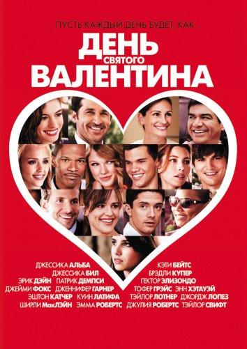 День Святого Валентина 2010 Смотреть Онлайн Бесплатно в Хорошем Качестве