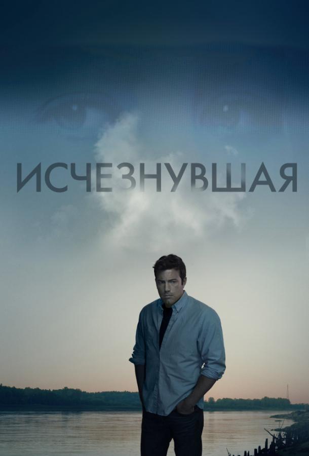Фильм Исчезнувшая 2014 года смотреть онлайн с Розамунд Пайк и Беном Аффлеком
